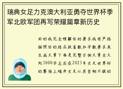 瑞典女足力克澳大利亚勇夺世界杯季军北欧军团再写荣耀篇章新历史