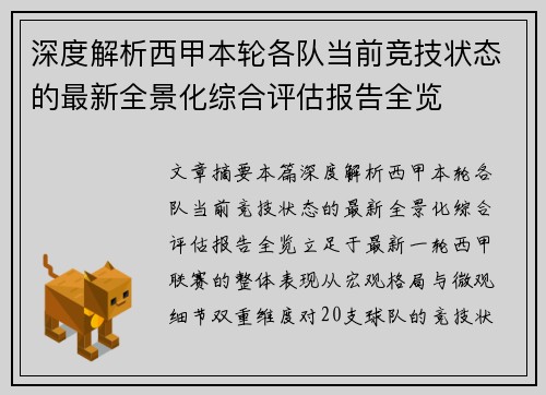 深度解析西甲本轮各队当前竞技状态的最新全景化综合评估报告全览