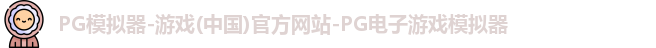 pg模拟器